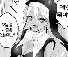 갸루 수녀님한테 고해성사하는 만화.manwha