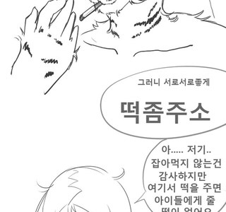 호랑이한테 떡 주는 만화