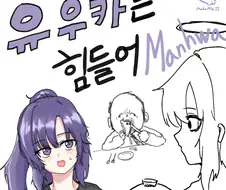 블루아카)유우카는 힘들어.Manhwa
