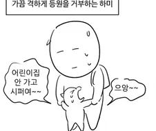 어린이집 안가고 시퍼여~~