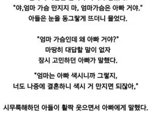 엄마 가슴은 아빠꺼야