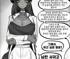 고독한 드래곤여인이 결혼하고 싶은.manwha