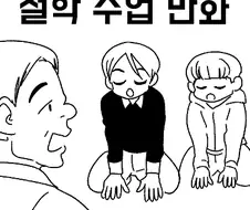 철학 수업 만화