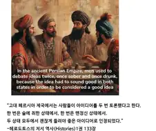 고대 페르시아에서 좋은 아이디어가 인정받는 방법