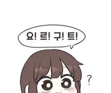 딸에게 요르구트 주는.manhwa