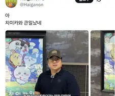 더러운거 묻은 치이카와