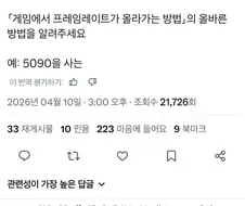 조립식 PC사용자들 "게임 프레임 높이는 노하우"
