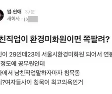 남친 직업 공개후 순간 침묵