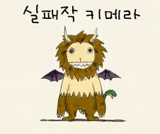 [단편] 실패작 키메라