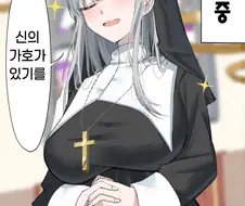 청초하기로 유명한 동네 수녀님 + 메이드에게 명령해봤다