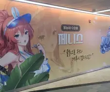 지하철 광고.... 글씨체 대참사