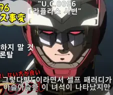 건담)번역하면 위험해지는 사람 이름