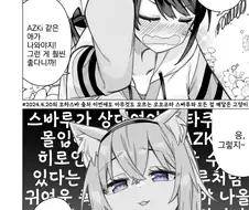 버튜버)자기가 암컷최적화라는걸 모르는 스바루