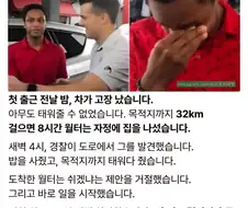 첫 출근 전날 밤 차 고장난 신입