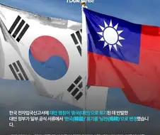 대만 전자입국서 한국 표기 남한으로 변경