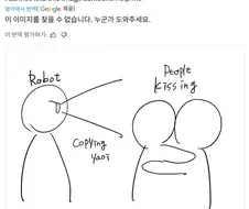 동성애를 배우는 로봇 밈