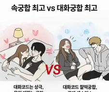 속궁합 최고 vs 대화궁합 최고