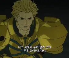 페이트) 니가.. 보물고의 문만 닫았다고..?