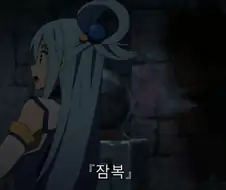 코노스바) 카즈마가 아쿠아 길들이는 방법 중 하나