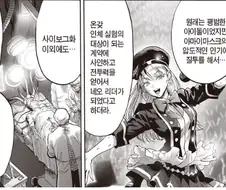 원펀맨)최고의 아이돌이 되기위해 모든걸 포기한 그녀