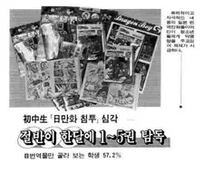 유해한 일본 만화