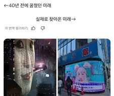 40년 전 생각한 미래와 현실.jpg