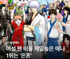 여성 팬 비율이 제일 높은 일본 애니 1위 "은혼"