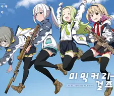 TS) 군인 아재들이 소녀병이 되는 Manhwa (약 스압