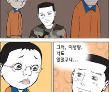 따뜻한 전우애 만화