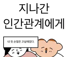인간관계에 얽매이지 말자.manwha