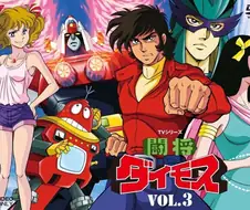 투장 다이모스 - 일어서라! 투장 다이모스