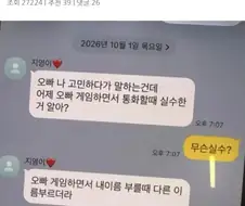 여친이랑 같이 게임하다가 바람핀거 걸린 남친
