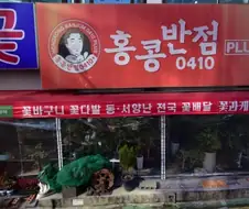 아니 이런 홍콩반점은 우리 가게가 아니에유!!!!