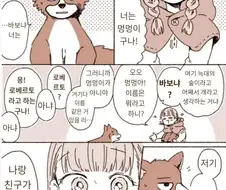 늑대랑 친구가 되는 만화