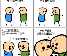 주말에 아무것도 안한다의 의미