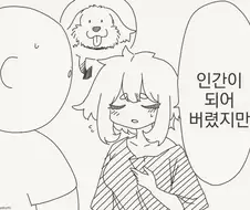 인간이 되어 버렸지만 사랑해 줄래?.manhwa