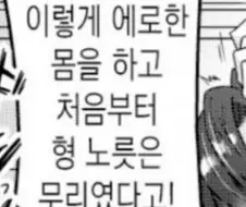 호모,ㄱㅊ)이렇게 ㅇㄹ한 몸을 하고 처ㅇㅂ터 형 노릇은 무리였다고!