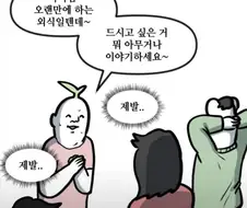 뽈쟁이는 처가가 힘들다.png