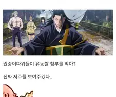 주술회전) "그래, 완장. 나는 너를 죽일 수 있어"