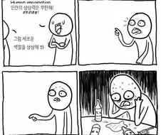 인간의 상상력이 무한한.manhwa