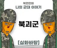 미필은 노하이 ( 북괴군 ) manhwa