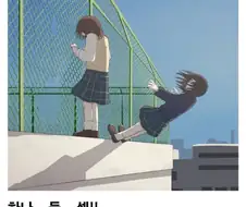 하나 둘 셋 하면 같이 죽는 거야...