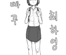 노빠꾸 최하영 1.manhwa