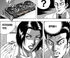 "rtx5090 이야!".manhwa
