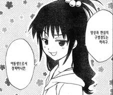 어느 하렘러브코미디 만화 여동생 캐릭터 변화