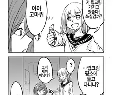 @)아사히가 마도카에게 립밥 빌려주는 manhwa