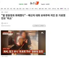 "딸 장윤정과 화해했다"…메신저 대화 보여주며 지인 돈 가로챈 친모 ＇피소＇