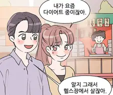 헬스장 데이트의 치명적인 단점.Manga