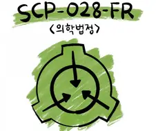 SCP 만화) SCP-028-FR 의학법정