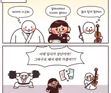 예체능 입시반과 취미반의 온도차이.manwha